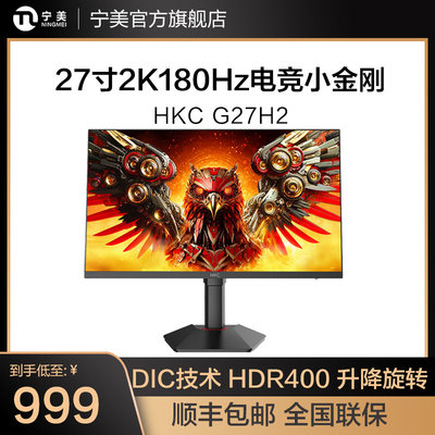 HKC电脑显示器27英寸2K180Hz电竞游戏笔记本外接电脑屏台式G27H2