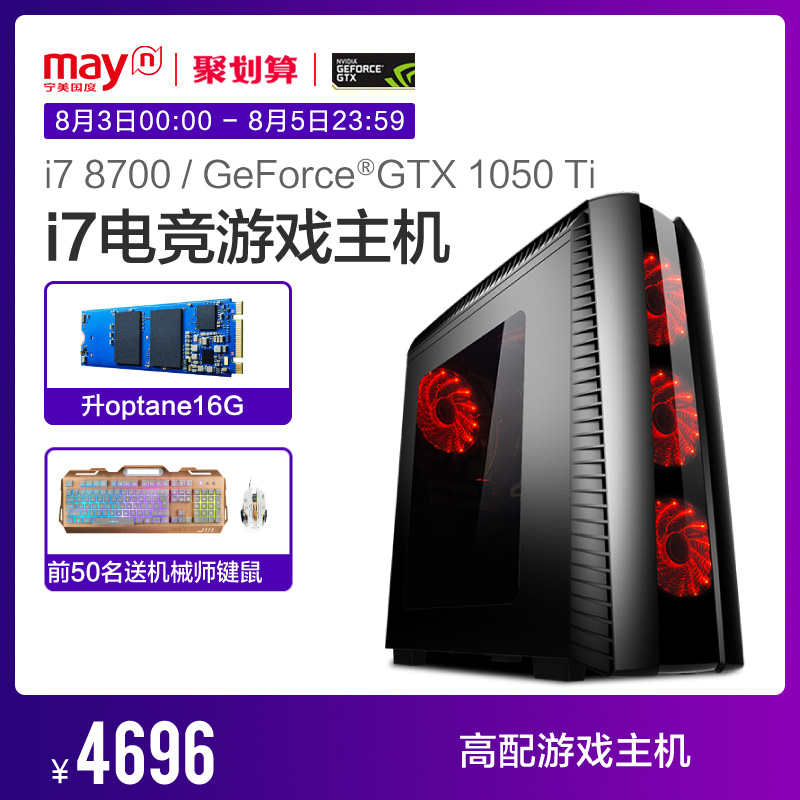 寧美國度i7 8700/GTX1050Ti高配吃雞游戲DIY組裝臺式電腦主機全套