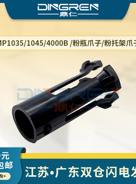 适用 理光340 350 400 450 455 550 650 1100 1350 9000 3500 4500粉瓶爪 SP8300DN 8200DN 8100DN粉托架爪子