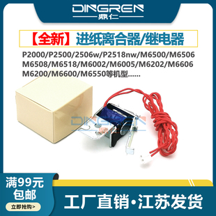 P2505 继电器 M6606 M6518 奔图MS2000 P2206 M6002 M6500 P2509nw进纸离合器 M6202 适用 M6506 M6005 M6508