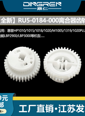 适用 惠普HP 1010 1015 1018 1319 M1005 1020plus离合器齿轮3020 3050搓纸轮 佳能LBP2900 3000进纸驱动齿轮