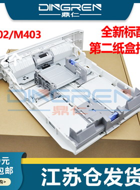 适用 惠普 HP M402n M403dn纸盒 M404dn M405dn M305d第二纸盒HP M426 M427 M329dn M429dw M431f下 纸盒抽屉
