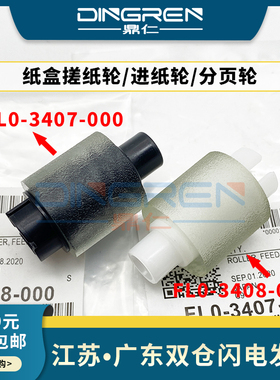 适用 Canon佳能 iR1435i iR1435iF iR1435P纸盒搓纸轮iR1435进纸轮 分页轮 分离轮FL0-3407-000 FL0-3408-000