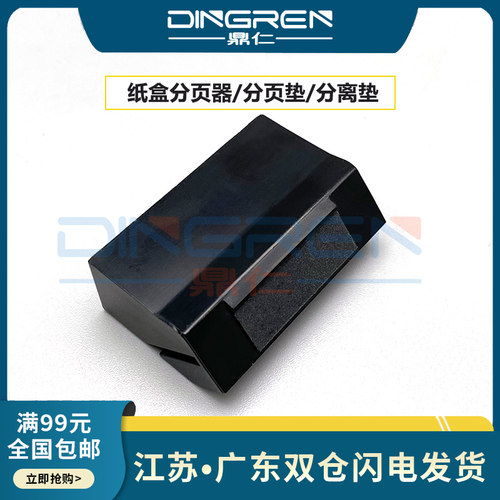 适用奔图M6200 M6202 M6203 M6206 M6602分页器 M6609 M6557 M6506 M6508 M6509 M6608 M6558 M6559分离垫 片