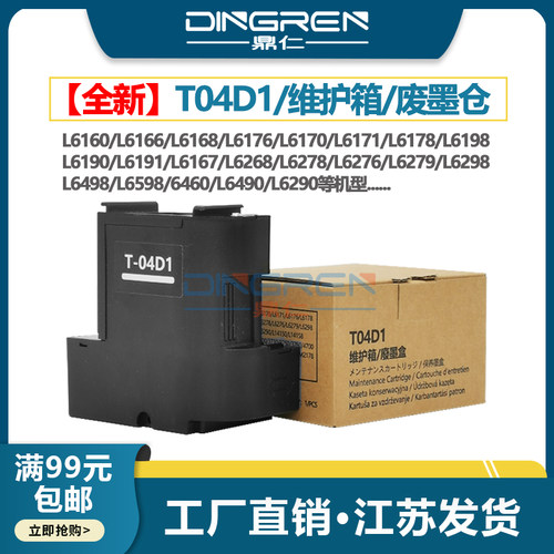 鼎仁L41584163维护箱废墨盒