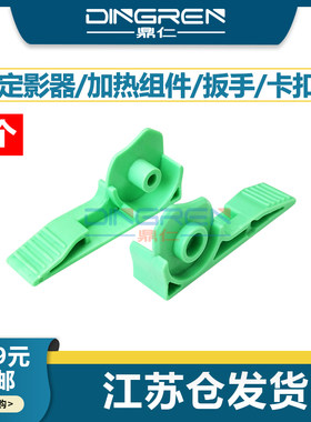 鼎仁P355P455定影器绿色扳手