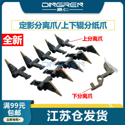 鼎仁C226C284C266定影分离爪