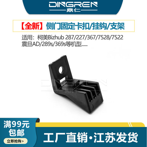 适用 bizhub 美能达 287 227 367 7528 7522 震旦 AD 289s 369s 固定侧门挂钩 侧门卡扣 侧门钩卡子 固定支架
