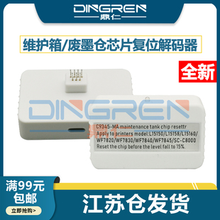 L8050 复位器 L6578 芯片清零 L15188打印机废墨仓 L18058 器L8058 L8188维护箱解码 L8168 爱普生L6558 适用
