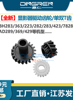适用 柯尼卡美能达 BH 223 282 283 363 423 7828 显影齿轮 震旦AD289 369 429 显影仓齿轮 显影器齿轮