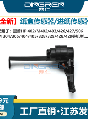 适用 惠普M403纸盒传感器 HP M402 403 426 427 506进纸传感器M304 305 404 405 328 329 428 429检测杆 拔杆