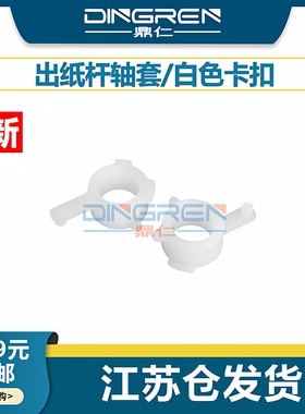 适用 惠普P3015出纸杆轴套HP 1160 1320 p2014 2015 m2727 3390 3392定影排纸杆卡扣 佳能LBP6750 6780轴套