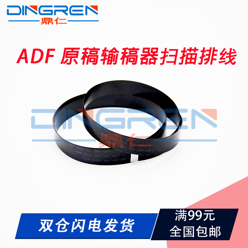ADF 原稿扫描线 输稿器扫描排线