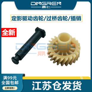 M215b定影过桥齿轮 插销 M105b M225Z M218fw M205b P205b P158 驱动齿轮 适用 M158f 富士施乐P105b定影齿轮