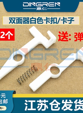 适用 惠普 HP 402 403 426 427 428 429 305 405 501 506 527 577双面器卡子 打印单元 进纸 走纸器 白色卡扣