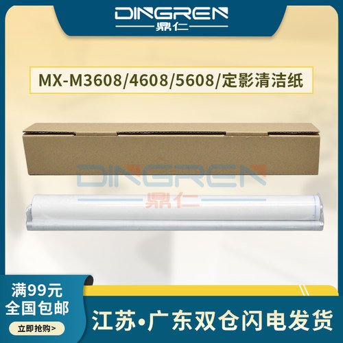 适用 夏普MX-M3608 4608 5608 3658 4658 5658 4621 5621定影清洁纸SF-S361N 364N 365N 461N清洁油布 WEB辊