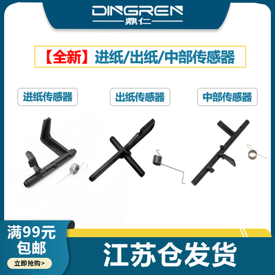适用奔图P3225 P3300 P3301 P3017 P3305 P3306 P3308 P3370 D DN DW纸盒进纸传感器 定影出纸杆 中部传感器