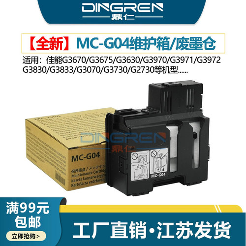 鼎仁G3670G3970维护箱保养墨盒