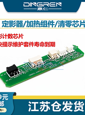 适用 惠普 HP M607dn M608x M609dh定影计数芯片 M610 M611 M612 M631 M632 M633定影器 加热组件 清零电路板