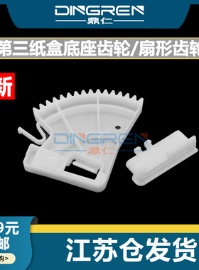 适用 惠普HP700 M712 M725 M750 M772 M775纸盒齿轮CP 5225 5525第三纸盒底座齿轮 抬纸 扇形齿轮CF235-67917
