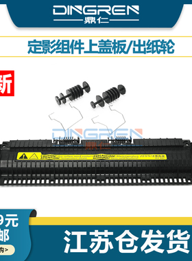 适用 惠普HP1020定影出纸轮M1005出纸口滚轮 hp1010 1020plus定影器上盖板 佳能LBP2900 3000 L1121E出纸辊轮