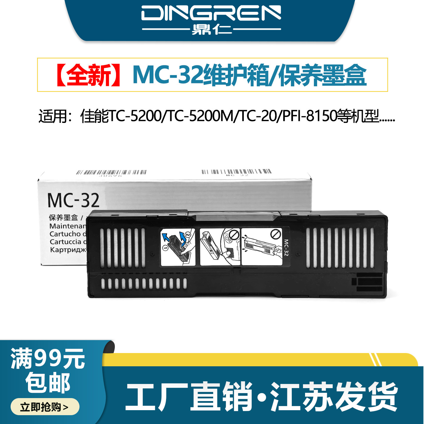 鼎仁MC-32TC-5200M保养墨盒图片