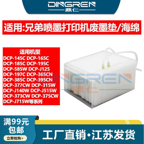 鼎仁DCP-315W365CN废墨盒墨仓垫