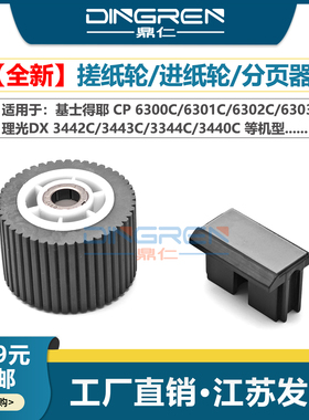 适用 理光DX 3442C 3443C 3344C 3440C搓纸轮 基士得耶 CP 6300C 6301C 6302C 6303C搓纸轮 进纸轮 分页器 垫
