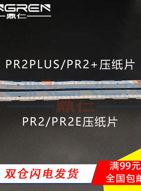 适用 南天PR2E压纸片 HCC PR2 PRII PRIIE PRB压纸条 PR2+ PRII+ PR2Plus打印机挡纸片 导纸片 塑料片 带胶片