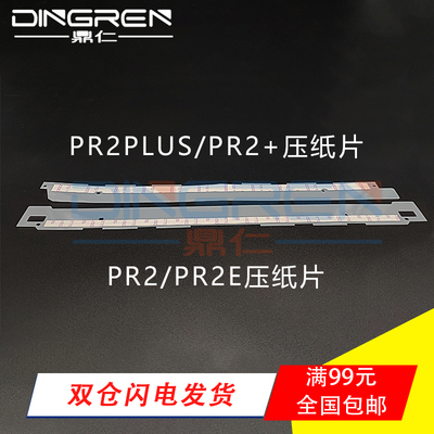 适用 南天PR2E压纸片 HCC PR2 PRII PRIIE PRB压纸条 PR2+ PRII+ PR2Plus打印机挡纸片 导纸片 塑料片 带胶片