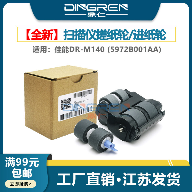 适用 Canon佳能DR-M140扫描仪搓纸轮 M140 馈纸式高速扫描仪搓纸轮 进纸轮 滚轮 橡胶轮 搓皮 皮套5972B001AA