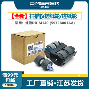 进纸轮 皮套5972B001AA M140扫描仪搓纸轮 搓皮 橡胶轮 滚轮 高速扫描仪搓纸轮 馈纸式 M140 Canon佳能DR 适用