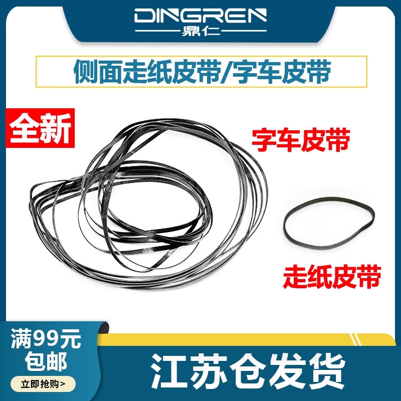 适用 EPSON爱普生WF M5399 M5899a C5390 C5890 5399a 打印机喷头字车皮带 侧面 走纸皮带
