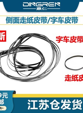适用 EPSON爱普生WF M5399 M5899a C5390 C5890 5399a 打印机喷头字车皮带 侧面 走纸皮带