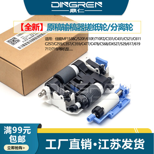 适用 佳能MF1538C 520F 610F 710FZ输稿器搓纸轮C331 C431 C521 C611 C568 ADF进纸轮DR-208 FM2-B058分页器