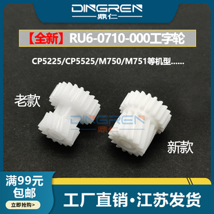 M775工字齿轮 佳能IRC2020 C2025 适用惠普HP C2225 5525定影驱动齿轮M750 C2030 C2230加热组件齿轮 CP5225