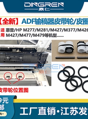 适用 惠普 HP M277 M281 M427 M377 M426 M427 477 M479 双面 ADF 输稿器皮带 原稿送稿器 出纸导轮皮圈 皮筋