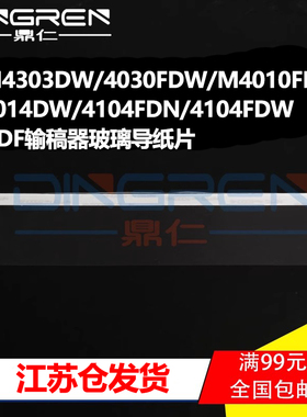适用 惠普 HP M4303dw 4030fdw M4010fdn 4014dw 4104fdn 4104fdw 输稿器玻璃导纸片 ADF扫描平台透明胶片