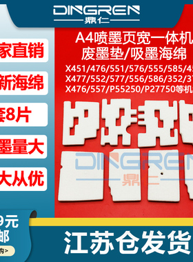 适用 惠普 HP X451 476 551 576 555 585 452 477 552 577 556 586 页宽A4机喷墨一体机 维护废墨垫 废墨清零