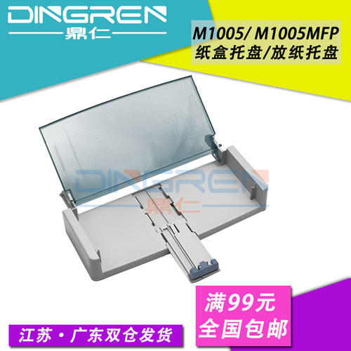 适用 惠普1005纸盒HP M1005进纸托盘hp 1005打印机下进纸盒 M1005一体机抽屉 M1005MFP 托纸盘 进纸盒防尘盖