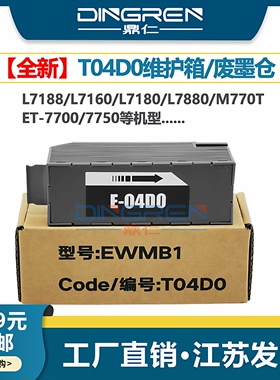 适用爱普生T04D0维护箱Epson L7188 L7160 L7180 L7880 M770T废墨仓ET-7700 7750废墨收集器EWMB1回收盒 芯片
