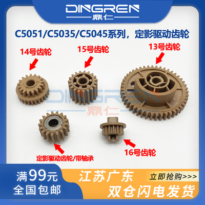 鼎仁iRC5051C5045定影驱动齿轮