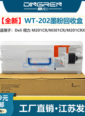 全新 适用 Deli得力XT-67废粉盒M201CR M301CR废粉盒回收盒 废粉仓M201CRX复印机碳粉匣 墨粉收集器 回收瓶