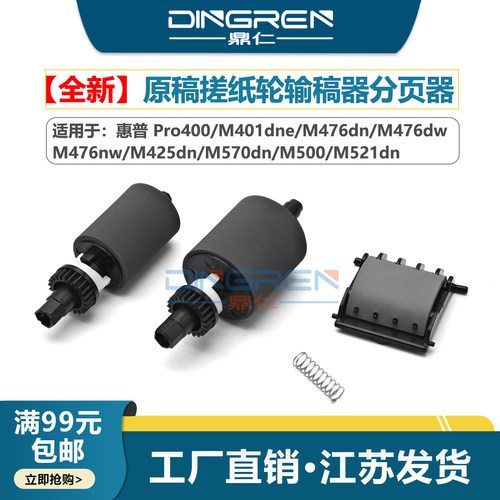 适用 惠普 HP Pro400 M401dne M476dn M476dw M476nw M425dn M570dn M500 M521dn ADF原稿搓纸轮输稿器分页器