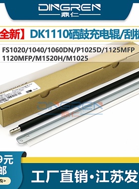 适用 京瓷1020充电辊FS 1040 1060 1061dn鼓刮板 1025mfp 1120 1125 1325mfp M1520h M1025d导电辊DK1110硒鼓