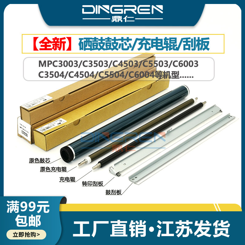 适用 理光MPC3503鼓芯C3003 C4503 5503感光鼓芯C3504 C4504 C5504套鼓清洁刮板C6003 C6004充电辊 转印刮板