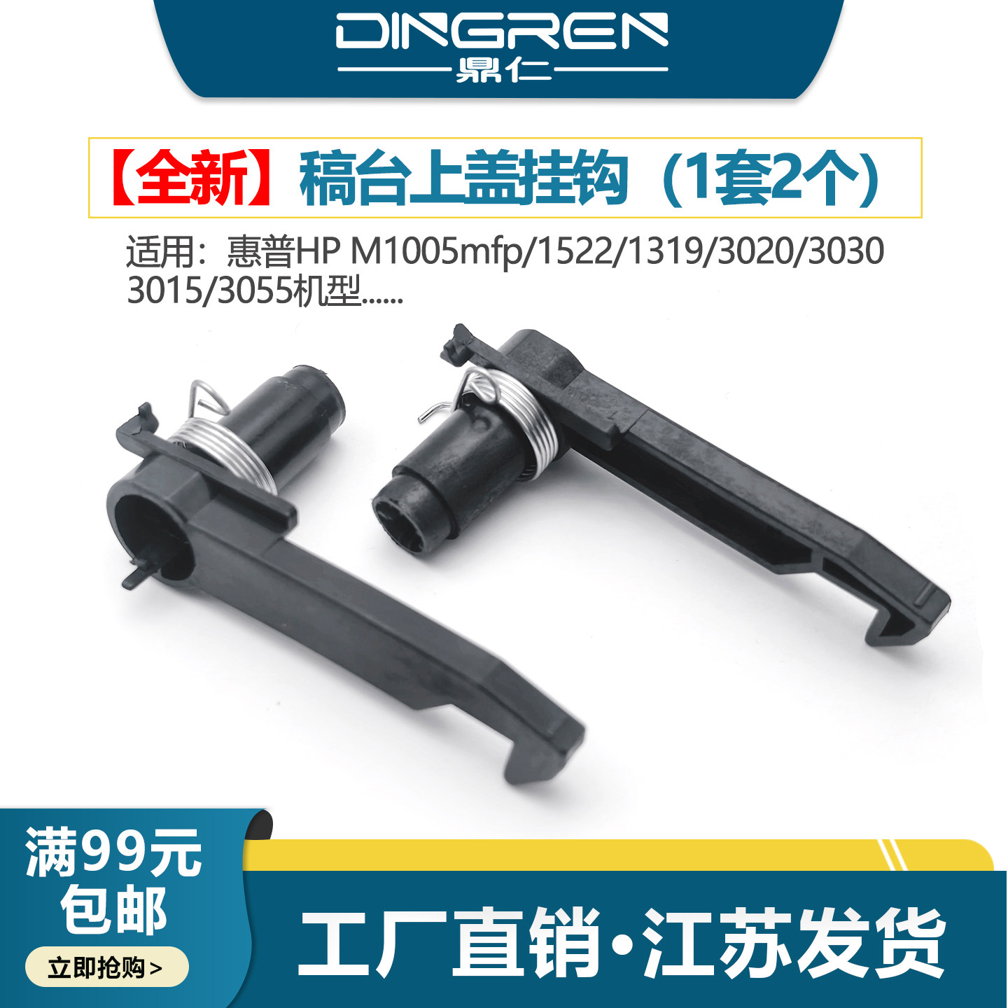 适用 惠普M1005稿台挂钩hp1005扫描盖板卡扣hp 1522 1319 3015稿台上盖卡子hp 3050 3052 3030 3055平台卡扣