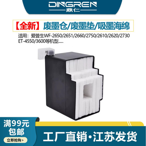 鼎仁WF26502651废墨仓垫废墨盒