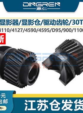适用 富士施乐风神 4110显影齿轮 4112 4127 4590 4595 1100 900 D95 D110 D125 显影器仓驱动齿轮 黑色 30T