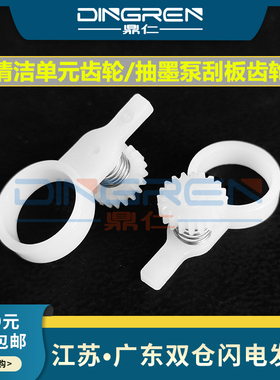 适用爱普生4880 7880 7800 9800 9880c墨栈刮板片抽墨泵齿轮 武藤RJ 900c 901 1604 1300 1204清洁单元小齿轮